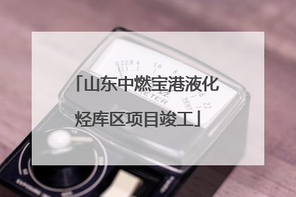 山东中燃宝港液化烃库区项目竣工