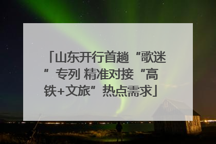山东开行首趟“歌迷”专列 精准对接“高铁+文旅”热点需求