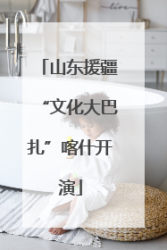 山东援疆“文化大巴扎”喀什开演