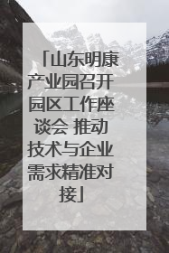 山东明康产业园召开园区工作座谈会 推动技术与企业需求精准对接