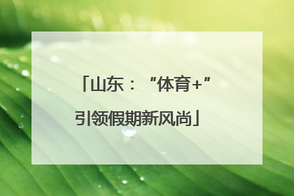 山东：“体育+”引领假期新风尚