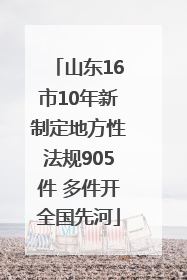 山东16市10年新制定地方性法规905件 多件开全国先河