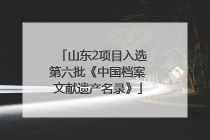 山东2项目入选第六批《中国档案文献遗产名录》