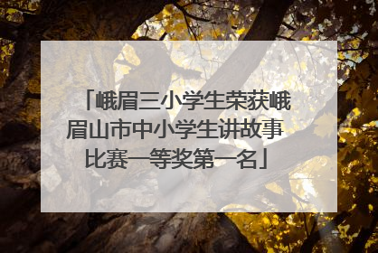 峨眉三小学生荣获峨眉山市中小学生讲故事比赛一等奖第一名