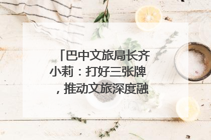 巴中文旅局长齐小莉：打好三张牌，推动文旅深度融合｜文旅局长说