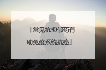 常见抗抑郁药有助免疫系统抗癌