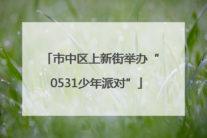 市中区上新街举办“0531少年派对”