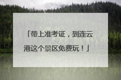 带上准考证，到连云港这个景区免费玩！