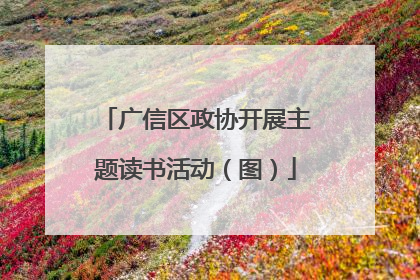 广信区政协开展主题读书活动（图）