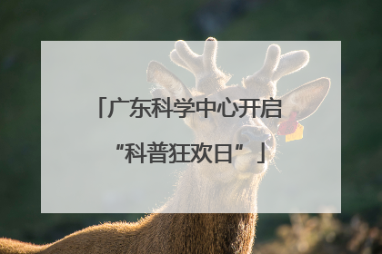 广东科学中心开启“科普狂欢日”