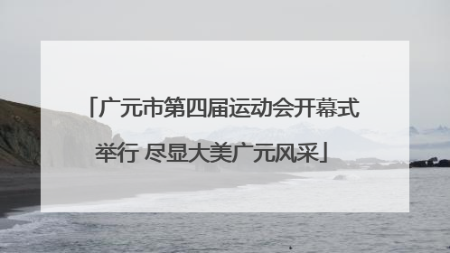 广元市第四届运动会开幕式举行 尽显大美广元风采