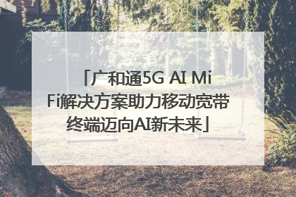 广和通5G AI MiFi解决方案助力移动宽带终端迈向AI新未来