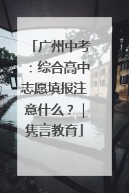 广州中考：综合高中志愿填报注意什么？｜隽言教育