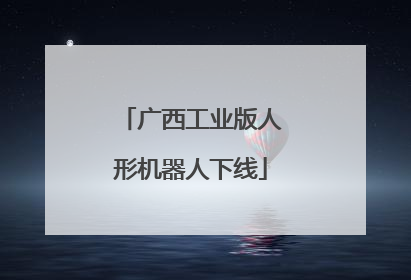 广西工业版人形机器人下线