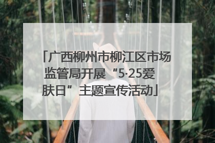 广西柳州市柳江区市场监管局开展“5·25爱肤日”主题宣传活动