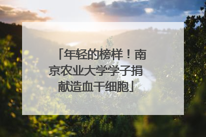 年轻的榜样！南京农业大学学子捐献造血干细胞