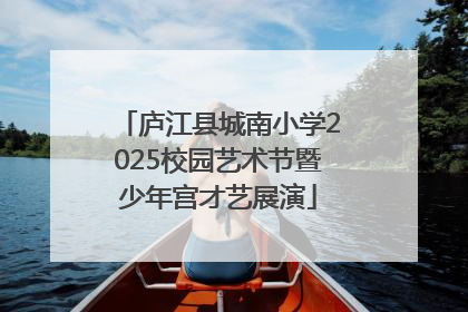 庐江县城南小学2025校园艺术节暨少年宫才艺展演