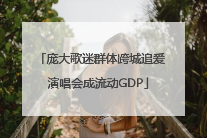 庞大歌迷群体跨城追爱 演唱会成流动GDP