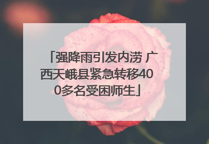 强降雨引发内涝 广西天峨县紧急转移400多名受困师生