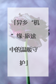 异乡“机”缘-旅途中的温暖守护