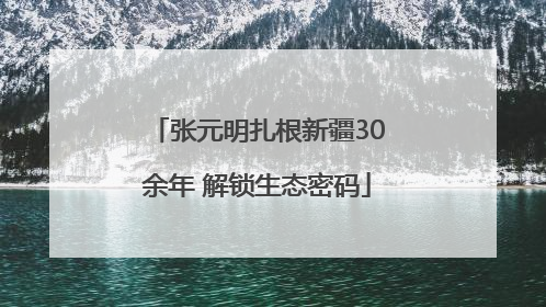 张元明扎根新疆30余年 解锁生态密码