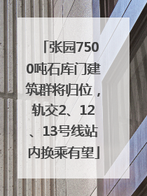 张园7500吨石库门建筑群将归位，轨交2、12、13号线站内换乘有望