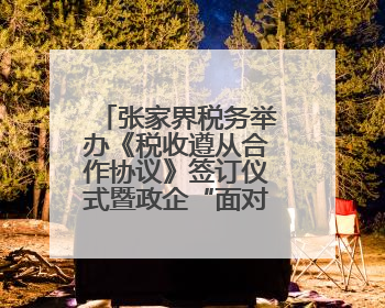 张家界税务举办《税收遵从合作协议》签订仪式暨政企“面对面”座谈会