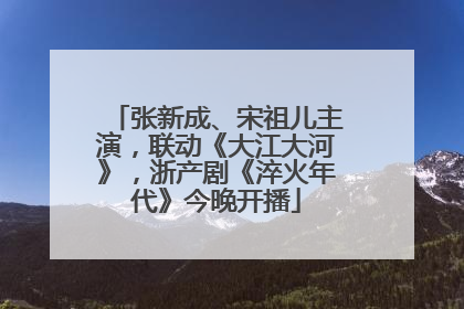 张新成、宋祖儿主演，联动《大江大河》，浙产剧《淬火年代》今晚开播