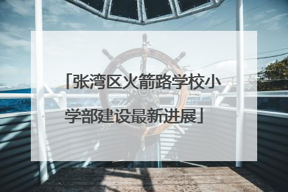 张湾区火箭路学校小学部建设最新进展