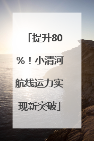 提升80％！小清河航线运力实现新突破