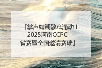 掌声如潮敬意涌动！2025河南CCPC省赛暨全国邀请赛璀