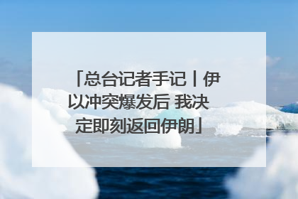 总台记者手记丨伊以冲突爆发后 我决定即刻返回伊朗