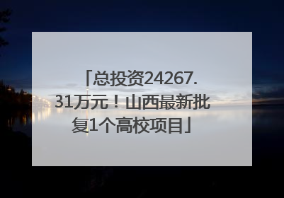 总投资24267.31万元！山西最新批复1个高校项目