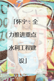 怀宁：全力推进重点水利工程建设
