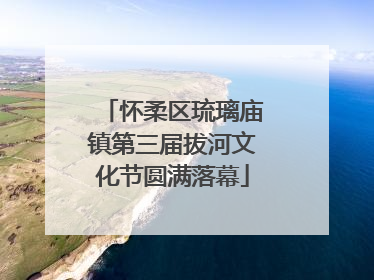怀柔区琉璃庙镇第三届拔河文化节圆满落幕
