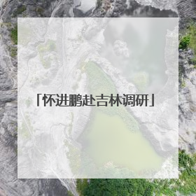 怀进鹏赴吉林调研