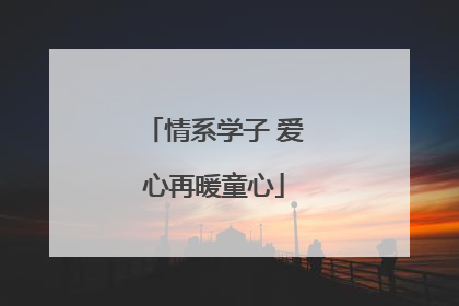 情系学子 爱心再暖童心