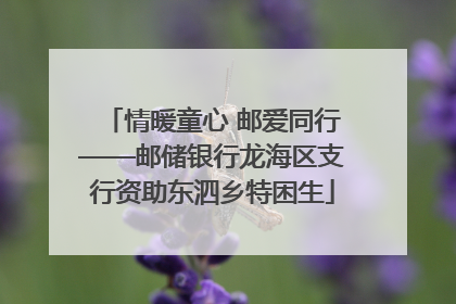 情暖童心 邮爱同行——邮储银行龙海区支行资助东泗乡特困生