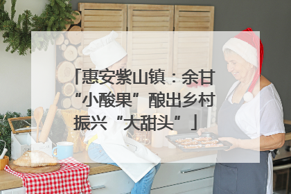 惠安紫山镇：余甘“小酸果”酿出乡村振兴“大甜头”