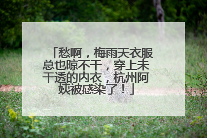 愁啊，梅雨天衣服总也晾不干，穿上未干透的内衣，杭州阿姨被感染了！