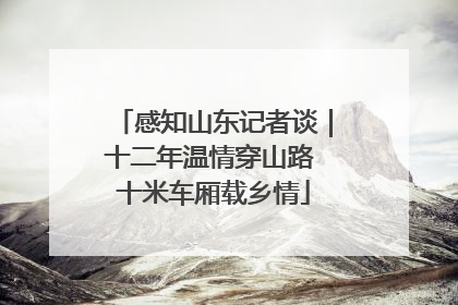 感知山东记者谈｜十二年温情穿山路 十米车厢载乡情