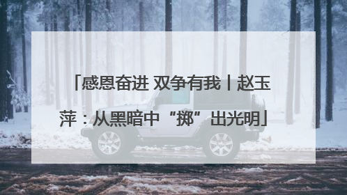 感恩奋进 双争有我丨赵玉萍：从黑暗中“掷”出光明