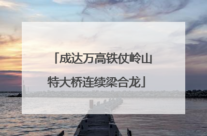 成达万高铁仗岭山特大桥连续梁合龙