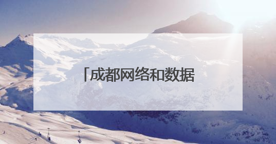成都网络和数据安全专题培训走进郫都区 护航园区企业高质量发展