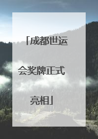 成都世运会奖牌正式亮相