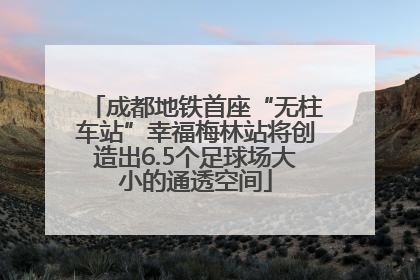 成都地铁首座“无柱车站”幸福梅林站将创造出6.5个足球场大小的通透空间