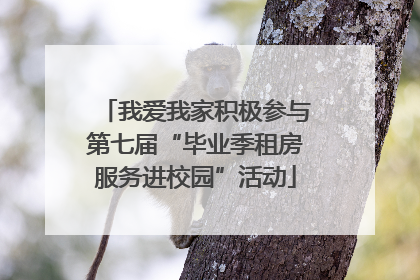 我爱我家积极参与第七届“毕业季租房服务进校园”活动