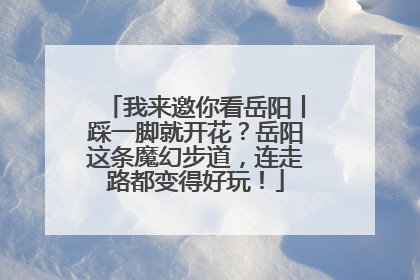 我来邀你看岳阳丨踩一脚就开花？岳阳这条魔幻步道，连走路都变得好玩！