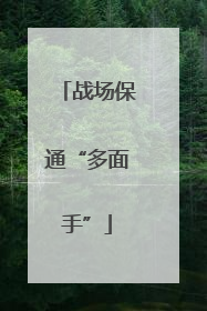 战场保通“多面手”