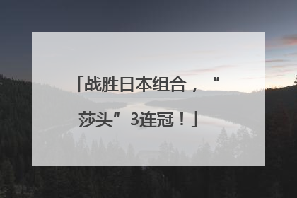 战胜日本组合，“莎头”3连冠！